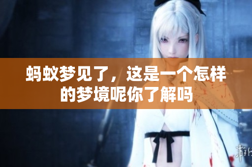 蚂蚁梦见了，这是一个怎样的梦境呢你了解吗