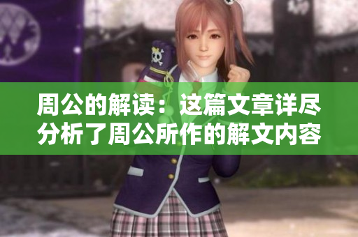 周公的解读：这篇文章详尽分析了周公所作的解文内容。