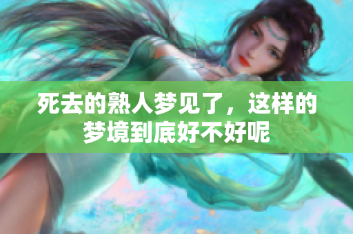 死去的熟人梦见了，这样的梦境到底好不好呢
