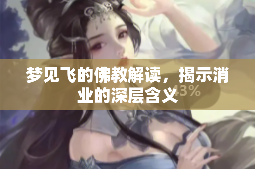 梦见飞的佛教解读，揭示消业的深层含义