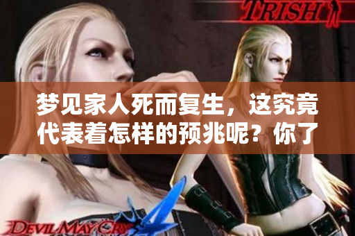梦见家人死而复生，这究竟代表着怎样的预兆呢？你了解其中的含义吗？