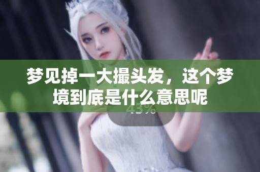 梦见掉一大撮头发，这个梦境到底是什么意思呢