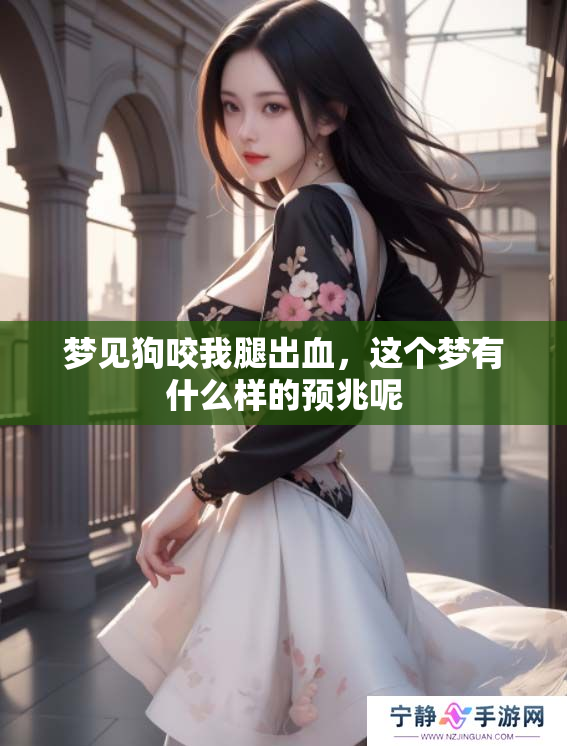 梦见狗咬我腿出血，这个梦有什么样的预兆呢