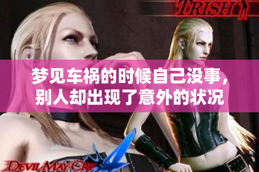 梦见车祸的时候自己没事，别人却出现了意外的状况
