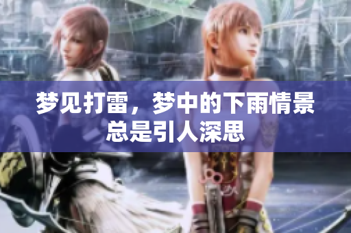 梦见打雷，梦中的下雨情景总是引人深思