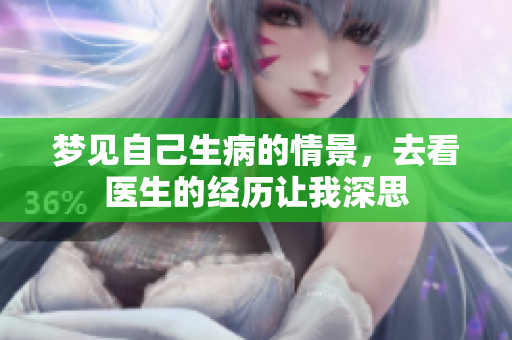 梦见自己生病的情景，去看医生的经历让我深思