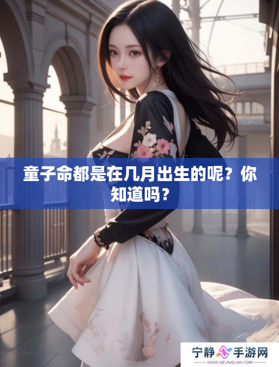 童子命都是在几月出生的呢？你知道吗？