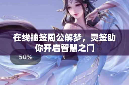 在线抽签周公解梦，灵签助你开启智慧之门