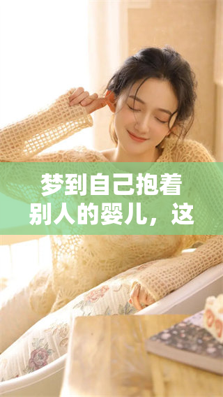 梦到自己抱着别人的婴儿，这个梦境意味着什么呢