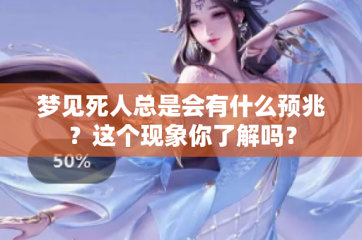 梦见死人总是会有什么预兆？这个现象你了解吗？
