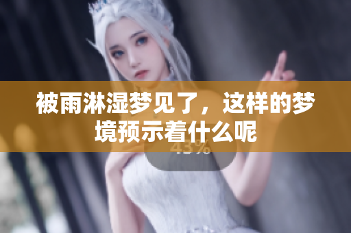被雨淋湿梦见了，这样的梦境预示着什么呢