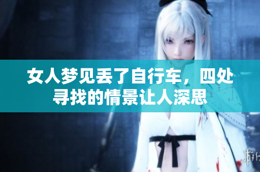 女人梦见丢了自行车，四处寻找的情景让人深思