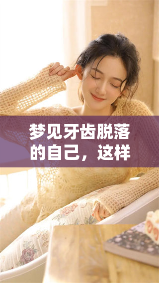 梦见牙齿脱落的自己，这样的梦境意味着什么呢