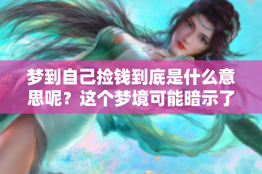 梦到自己捡钱到底是什么意思呢？这个梦境可能暗示了什么呢？