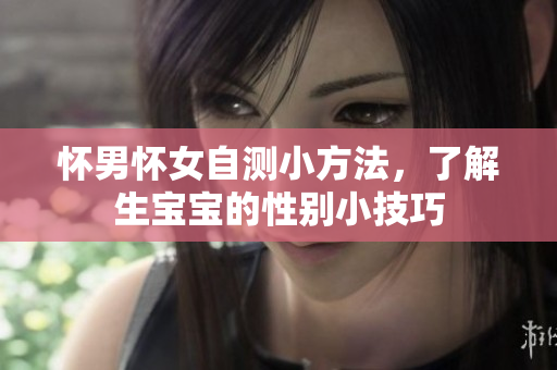 怀男怀女自测小方法，了解生宝宝的性别小技巧