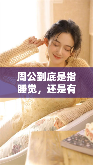 周公到底是指睡觉，还是有其他的深意呢？
