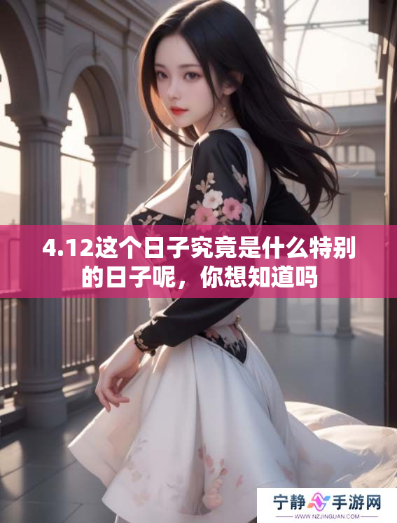 4.12这个日子究竟是什么特别的日子呢，你想知道吗