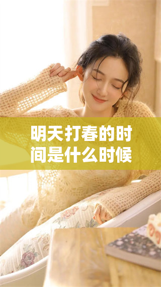 明天打春的时间是什么时候？请查看几点具体的信息。