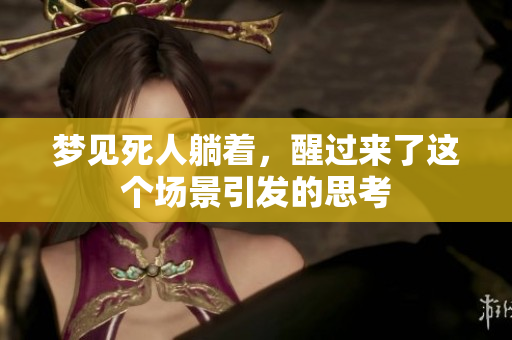 梦见死人躺着，醒过来了这个场景引发的思考