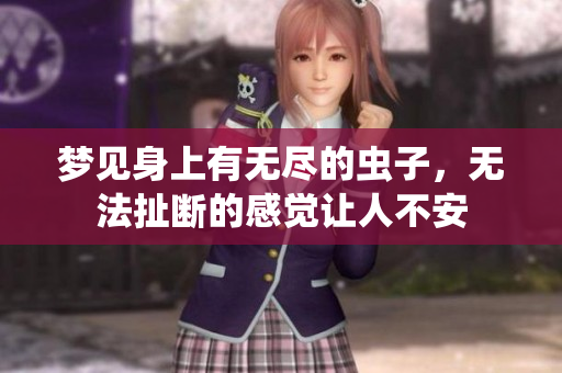 梦见身上有无尽的虫子，无法扯断的感觉让人不安