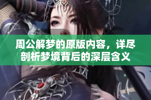 周公解梦的原版内容，详尽剖析梦境背后的深层含义