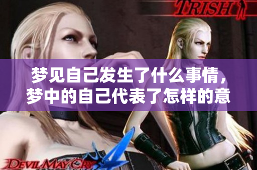 梦见自己发生了什么事情，梦中的自己代表了怎样的意义呢