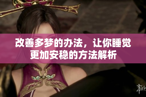 改善多梦的办法，让你睡觉更加安稳的方法解析
