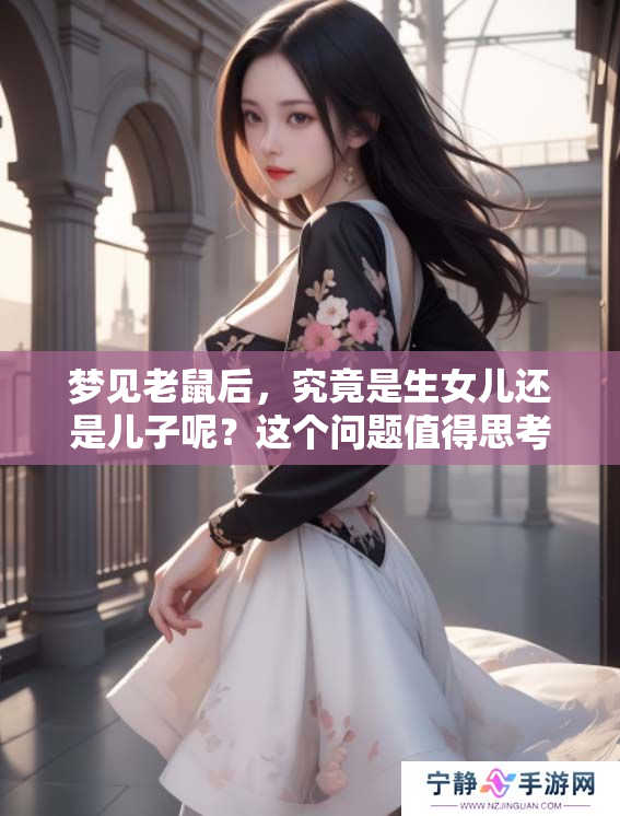 梦见老鼠后，究竟是生女儿还是儿子呢？这个问题值得思考！