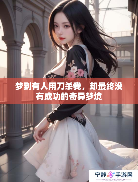 梦到有人用刀杀我，却最终没有成功的奇异梦境