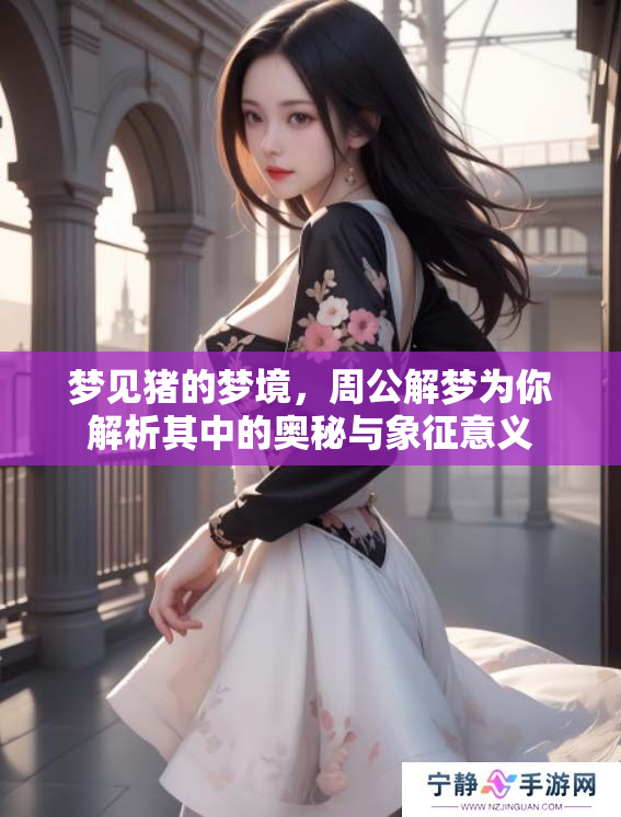 梦见猪的梦境，周公解梦为你解析其中的奥秘与象征意义