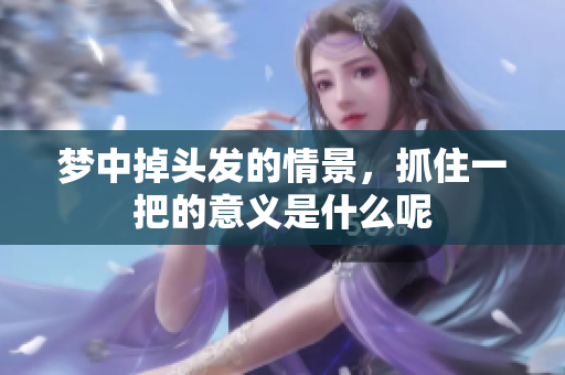 梦中掉头发的情景，抓住一把的意义是什么呢