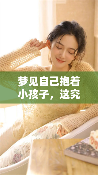 梦见自己抱着小孩子，这究竟是什么意思呢？我们一起来探讨一下。
