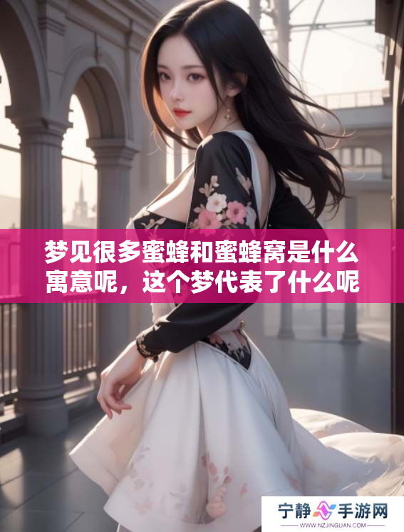 梦见很多蜜蜂和蜜蜂窝是什么寓意呢，这个梦代表了什么呢