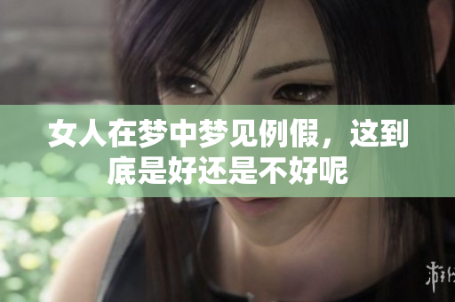 女人在梦中梦见例假，这到底是好还是不好呢