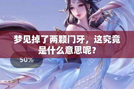 梦见掉了两颗门牙，这究竟是什么意思呢？