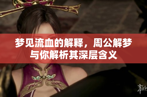 梦见流血的解释，周公解梦与你解析其深层含义
