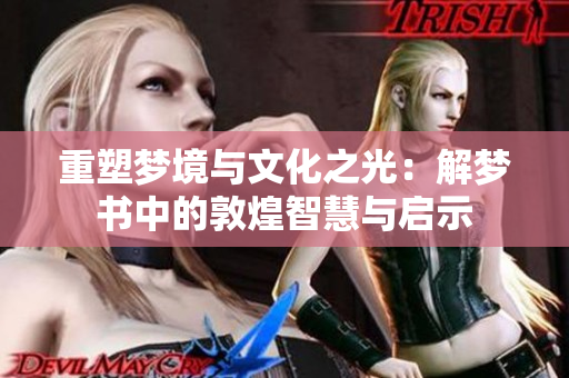 重塑梦境与文化之光：解梦书中的敦煌智慧与启示