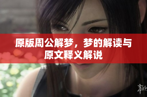 原版周公解梦，梦的解读与原文释义解说