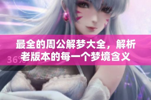 最全的周公解梦大全，解析老版本的每一个梦境含义