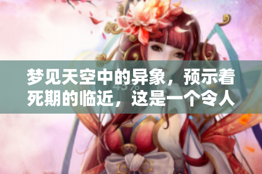 梦见天空中的异象，预示着死期的临近，这是一个令人深思的梦境。