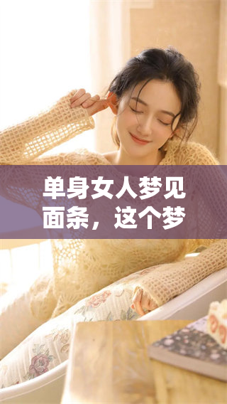 单身女人梦见面条，这个梦的含义和深意是什么呢