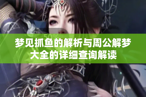 梦见抓鱼的解析与周公解梦大全的详细查询解读