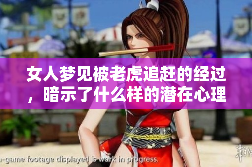女人梦见被老虎追赶的经过，暗示了什么样的潜在心理呢