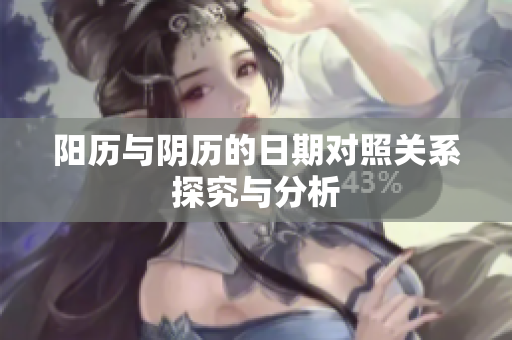 阳历与阴历的日期对照关系探究与分析