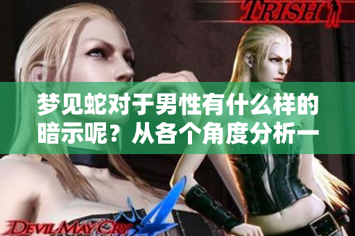 梦见蛇对于男性有什么样的暗示呢？从各个角度分析一下吧！