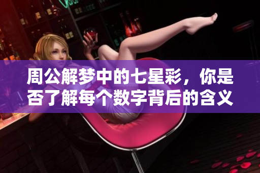周公解梦中的七星彩，你是否了解每个数字背后的含义与符号呢