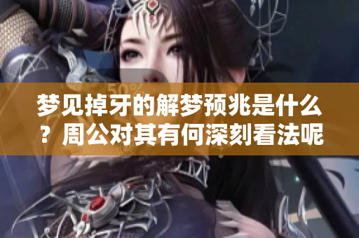 梦见掉牙的解梦预兆是什么？周公对其有何深刻看法呢？