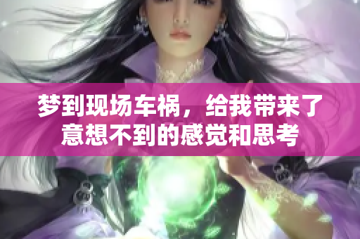 梦到现场车祸，给我带来了意想不到的感觉和思考