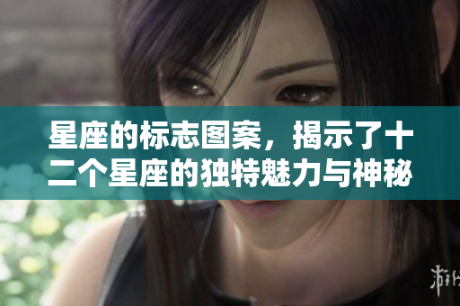 星座的标志图案，揭示了十二个星座的独特魅力与神秘。