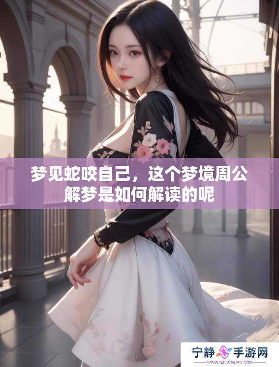 梦见蛇咬自己，这个梦境周公解梦是如何解读的呢